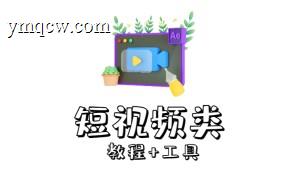短视频工具大全，自媒体工具视频特效模板创作者剪辑搬运等【持续更新】