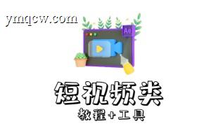 短视频工具大全，自媒体工具视频特效模板创作者剪辑搬运等【持续更新】