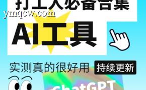 免费AI工具、包含AI绘画和文字创作等工具【持续更新】
