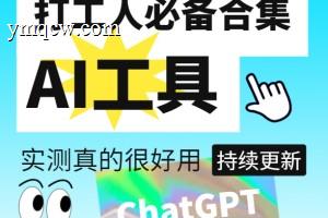 免费AI工具、包含AI绘画和文字创作等工具【持续更新】