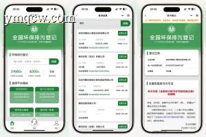 全国环保排污登记小程序系统